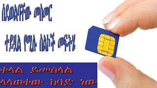 ሲደወልባቸው መስመር ተይዟል የሚሉ የቁጥር የበተን ስልኮች መፍትሄ 