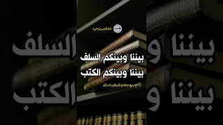 بيننا وبينكم السلف بيننا وبينكم الكتب الشيخ ربيع بن هادي المدخلي رحمه الله 