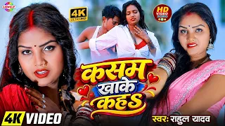 #Video - कसम खा के कहs #Rahul Yadav | Kasam Kha Ke Kaha | 2026 Ka New Bhojpuri Song Arkestra