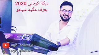 دبكة زمر كوباني جديد 2020 نار بعزفي عكيد شيخو 
