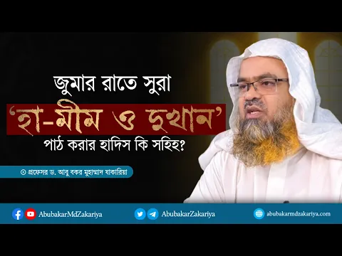 জুমার রাতে সুরা হামীম   দুখান পাঠ করার হাদিস কি সহিহ? প্রফেসর ড. আবু বকর মুহাম্মাদ যাকারিয়া