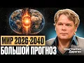 Lagu КОНСТАНТИН ДАРАГАН: Про будущее России и мира, конфликты и глобальные перемены 2026-2040!