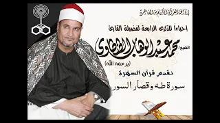 إحياءا لذكرى الرابعة لوفاة الشيخ محمد عبدالوهاب الطنطاوي نقدم تلاوة ما تيسر من سورة طه قصار السور 