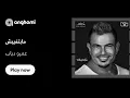 اغنية عمرو دياب مابتغيبش Amr Diab - Mabetghebsh
