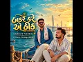 Thakar Kare Ae Thik