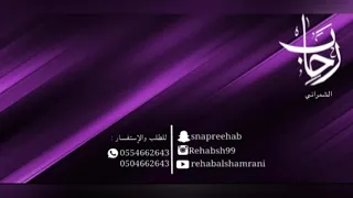 دويده خبيتي رحاب الشمراني Rehab Alshamrani 