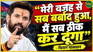 Chirag Paswan ने क्यों कहा-“मेरी वजह से सब बर्बाद हुआ, मैं सब ठीक कर दूंगा” | Newsnasha