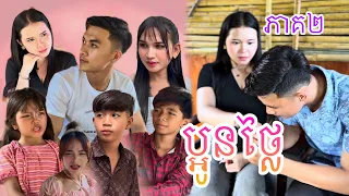 ប្អូនថ្លៃ ភាគ២ [Matt Matt Film] ពី Cimory Cambodia-ជីម៉ូរី