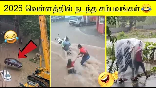 வெள்ளத்தில் நடந்த மொரட்டு சம்பவங்கள் புத்தம் புதுசு | வாங்க பாக்கலாம்  சிரிக்கலாம்