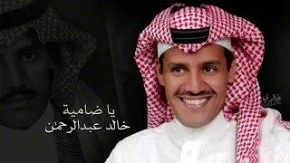 خالد عبدالرحمن يا ضاميه دندنها