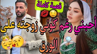 قصة كاملة بنت الدوار و الملياردير البارد تزوجني أخ خطيبي أم لابنته فيها كاع داكشي لكيعجبكوم 