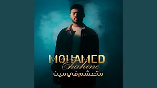 متعشم في مين 