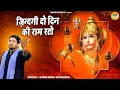 Download Lagu हनुमान जी का भजन | ज़िन्दगी दो दिन की राम रटो | Gyanendra Sardhana | Hanuman Ram Bhajan
