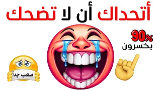 أتحداك أن لا تضحك  فيديو سيحطم ثباتك     دندنها