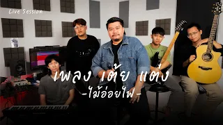 ไม้อ่อยไฟ - เต้ย อธิบดินทร์ (The Songwriter's Version)
