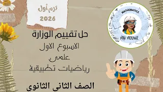 التقييم الاسبوعي الاول رياضيات تطبيقية الصف الثاني الثانوي علمي 