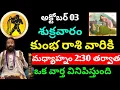 Download Lagu అక్టోబర్ 03 శుక్రవారం కుంభ రాశి వారికి మధ్యాహ్నం 2. 30 నిమిషాల తర్వాత || kumbha rasi phalitaalu