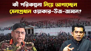 ইতিহাসের সেরা পাঁচ সেনাপ্রধানের একজন জেনারেল ওয়াকার-উজ-জামান | Waker Uz Zaman