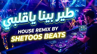 طير بينا ياقلبي   توزيع جديد                                                                         دندنها