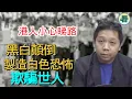 Download Lagu 【🔥🔥 火爆合集】羅家聰博士：港人小心睇路！黑白顛倒，製造白色恐怖！用數據作掩護，欺騙港人，欺騙鬼佬......