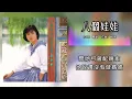 蔡幸娟 Delphine Tsai - 八个娃娃（Lyric Video）【中国娃娃回想曲】