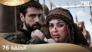الأخوة بربروس الحلقة 76  الأخوة بربروس الحلقة 76