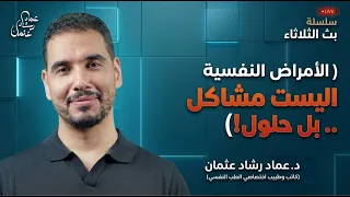 الأمراض النفسية ليست مشكلات .. بل حلول!