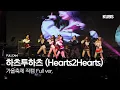 [4K] 하츠투하츠 (Hearts2Hearts) 직캠 Full ver. | 2025 고려대학교 연합 가을축제 VOYAGER (The Chase, STYLE,...)