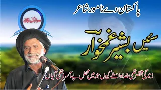 بشیر غمخوار سرایکی مشایره جدید2021 سارایکی لاگ 