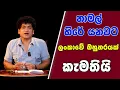 Download Lagu නාමල් හිරේ යනවට ලංකාවේ බහුතරයක් කැමතියි | SUDAA STUDIO |