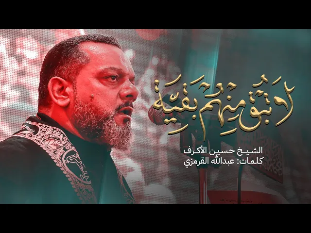 ⁣لا تبق منهم بقية | الشيخ حسين الأكرف