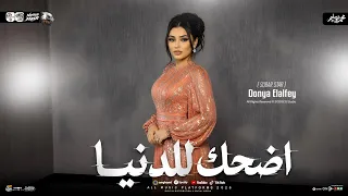ترند اضحك للدنيا   داه محدش واخد حاجه   دنيا الالفي        ترندات شعبي حظ جديده      دندنها
