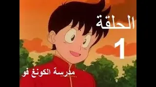 Madrasat Al Kung Fu مدرسة الكونغ فو الحلقة 1 