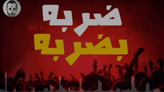 مهرجان ضربه بضربه توزيع جديد مزيكا مصر التحميل اسفل الفيديو دندنها