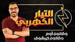 الفصل الاول في جيبك التيار الكهربي وقانون أوم وقانونا كيرشوف 