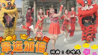 幸运加倍 小哈尼2026 马年单曲 OFFICIAL MV 幸运加倍LUCKY LUCKY好运跟着来 XIAOHONEY 主题曲 