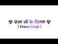 Download Lagu Raja Ji Ke Dilwa Toot Jayi Lyrics Status | Pawan Singh