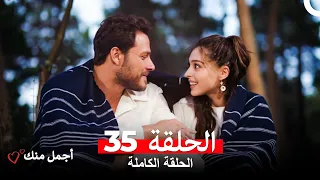 أجمل منك الحلقة 35 Arabic Dubbed 