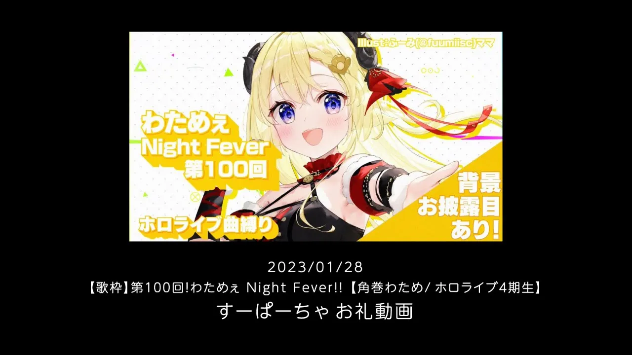 第１００回！わためぇ Night Fever!!のすーぱーちゃお礼動画?