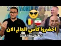 تحليل قرعة مصر فى كأس العالم 🔥 .. اقيموا الافراح 🥳 بلجيكا وايران فى المتاح 😎 | في الشبكة