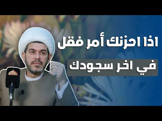 ⁣اذا احزنك أمر  فقل في اخر سجودك ، الشيخ حيدر الجبوري ، الوصف مهم