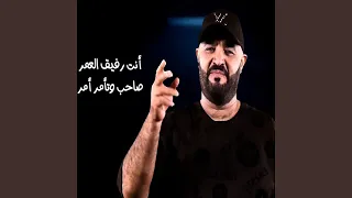                      انت رفيق العمر دندنها