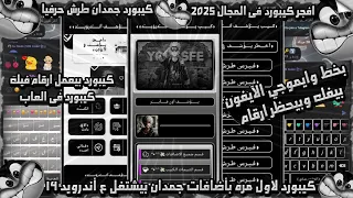 افجر كيب في المجال 2025 اسرع كيبورد جمدان زخرفه عربيه وانجليزيه كيبورد الايفون لي الاندريد 