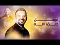 Hussain Al Jassmi – Agmal Khalq Allah (2025) | حسين الجسمي – أجمل خلق الله