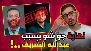 هجوم على جو شو بسبب عبدالله الشريف 