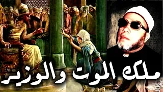 قصة اغرب من الخيال قصة ملك المـ ـوت مع وزير سليمان بصوت الشيخ كشك 