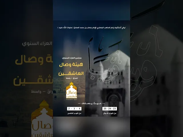 ⁣قريباً 🔜⭕️ #هيئة_وصال_العاشقين #مجلس  ألإمام الصادق السنوي 1445هـ