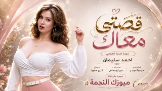 قصتي معك قصة انتهت   اغاني طرب   سهرة اصرينا العجمي      احمد سليمان دندنها