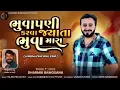 Lagu Bhuvapani Karva Jyata Bhuva Mara | Dharmik Bamosana | New Instagram Trending Song|@DharmikBamosana