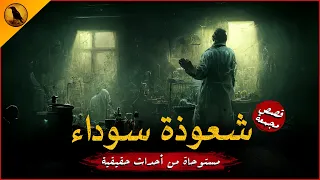 أخطر أنواع السحر الأسود وتجارب المستمعين المرعبة ساعتين كاملتين من الخوف والفزع الراوي 